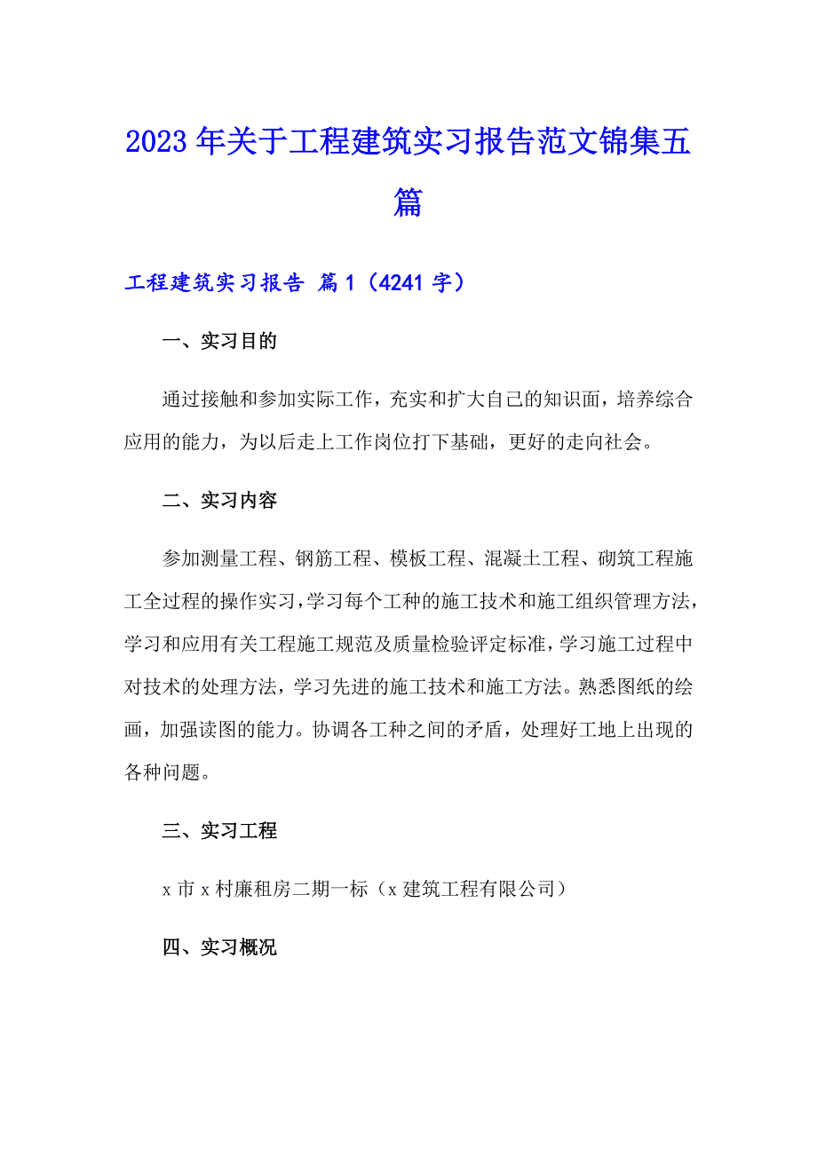 2023年关于工程建筑实习报告范文锦集五篇_第1页