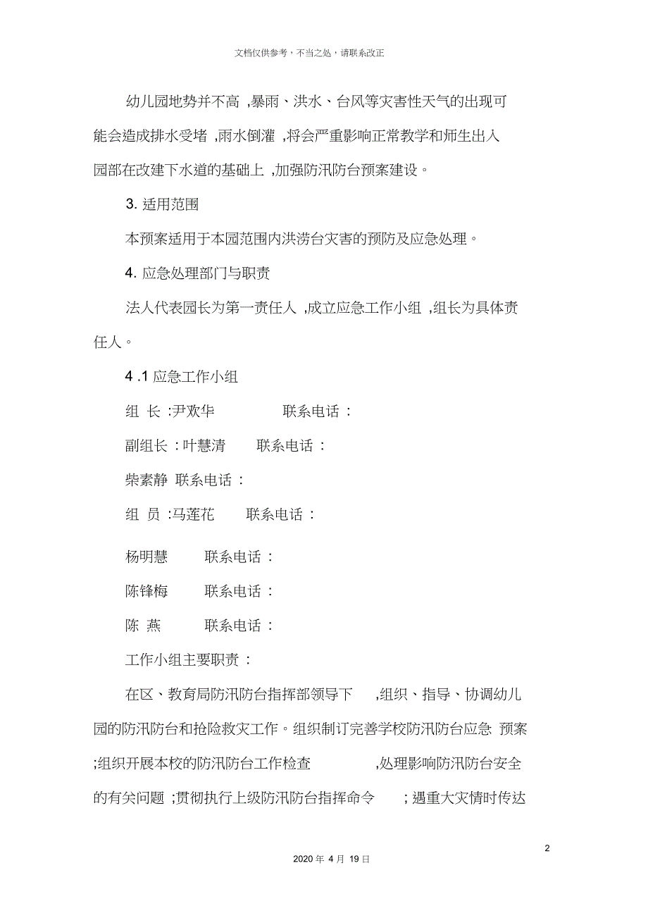 幼儿园防汛应急预案_第2页