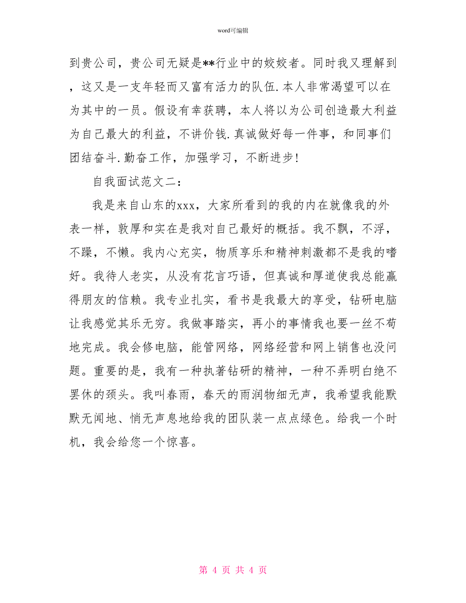 应届生面试有效的自我介绍技巧_第4页