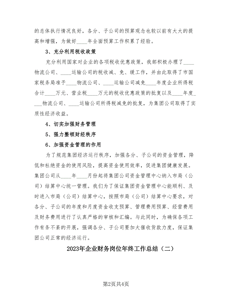 2023年企业财务岗位年终工作总结（2篇）.doc_第2页