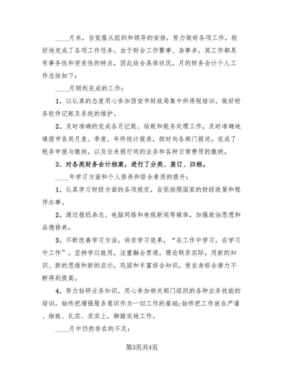 2023年企业财务岗位年终工作总结（2篇）.doc_第3页