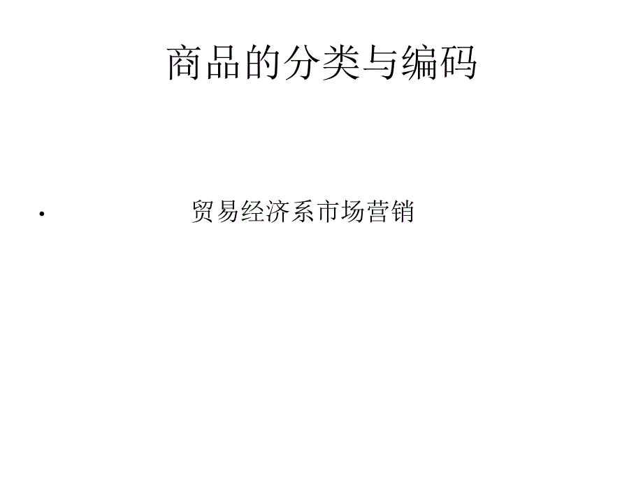 商品的分类与编码PPT课件_第1页