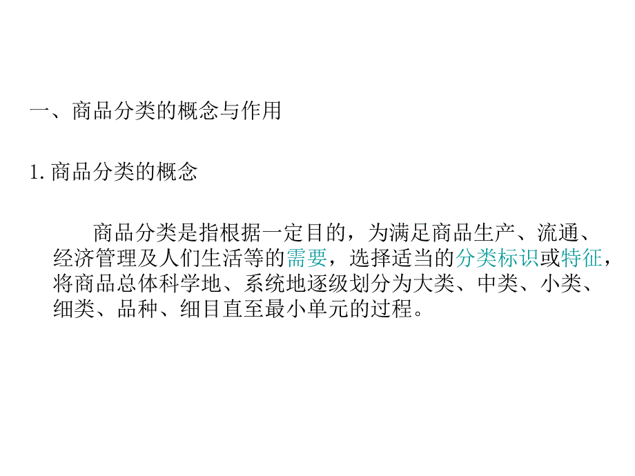 商品的分类与编码PPT课件_第2页