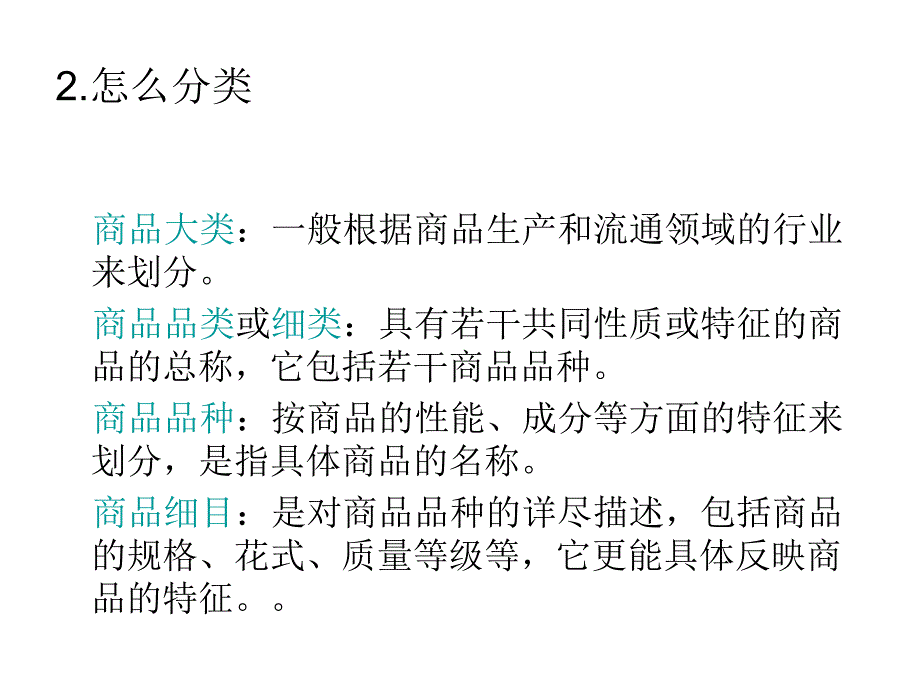 商品的分类与编码PPT课件_第3页