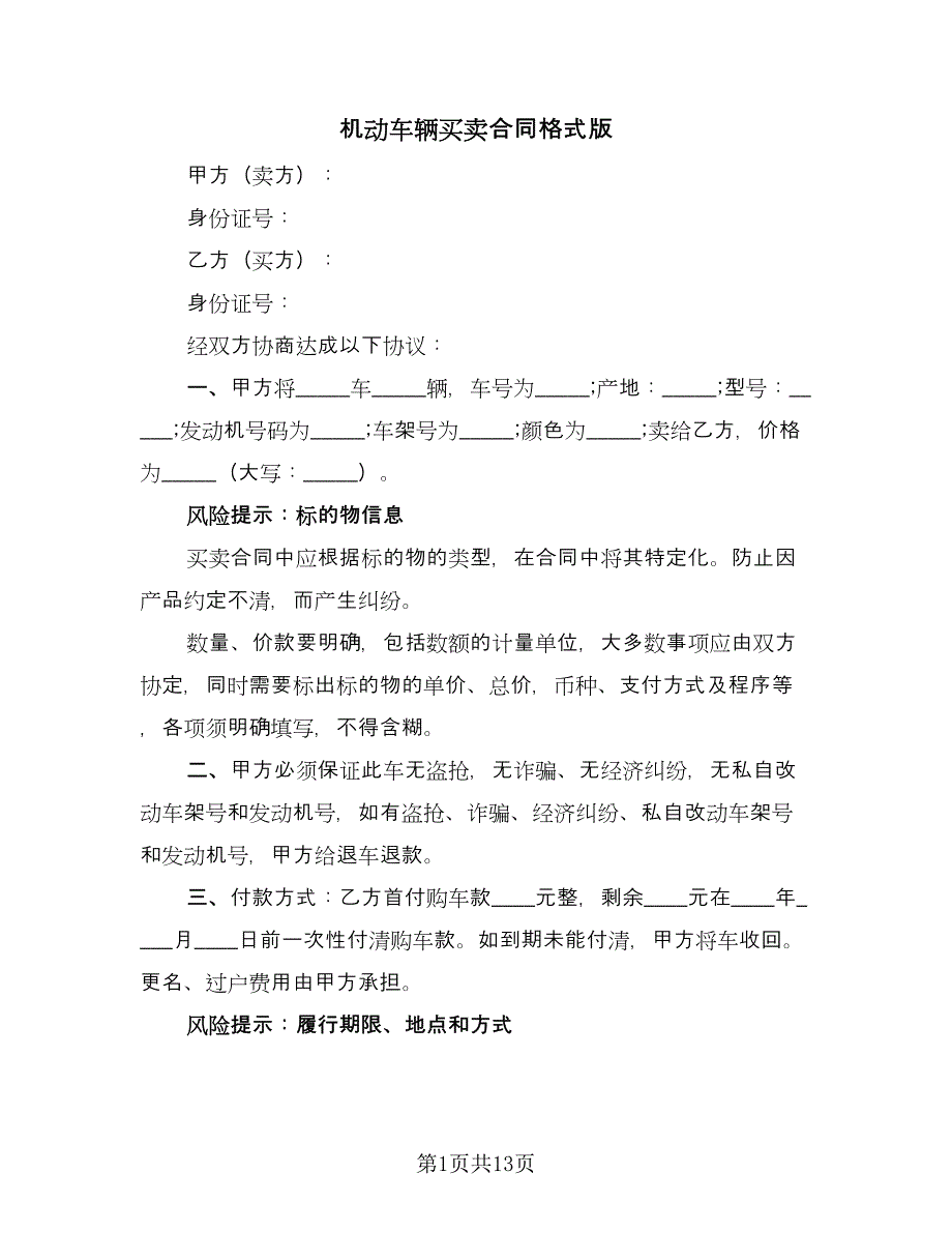 机动车辆买卖合同格式版（5篇）.doc_第1页