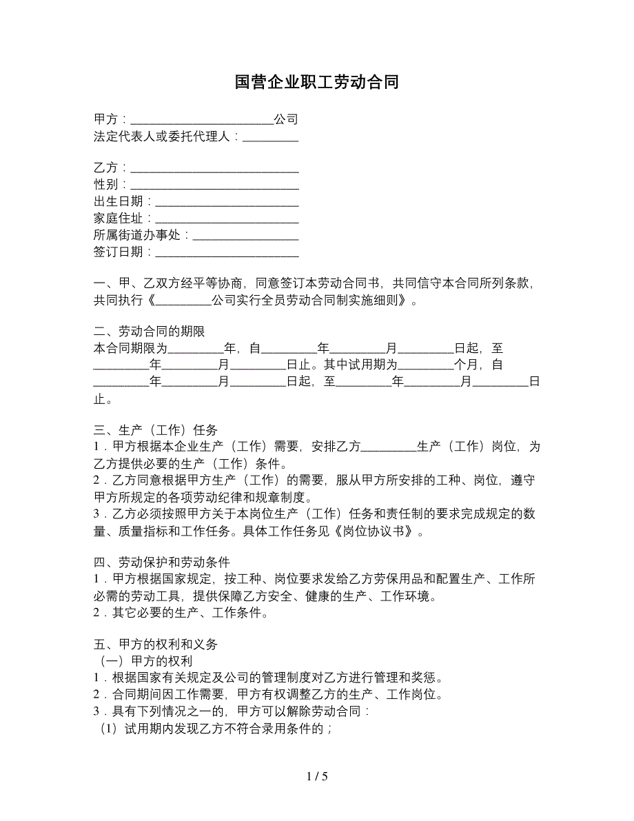 国营企业职工劳动合同_第1页