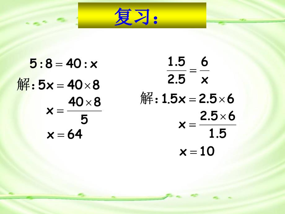 人教版六年级数学下册第三单元第4课时解比例练习.ppt_第2页