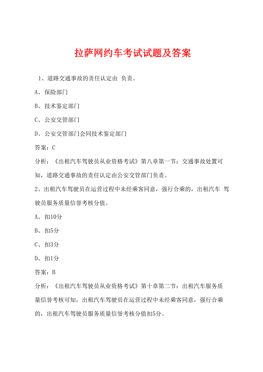 拉萨网约车考试试题及答案_第1页