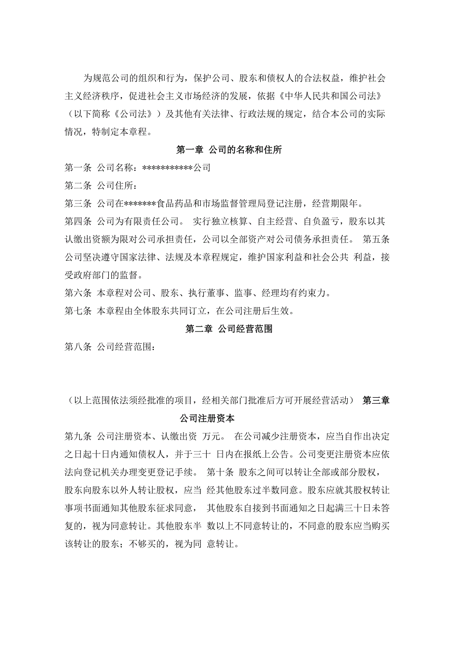 公司开户章程模板_第1页