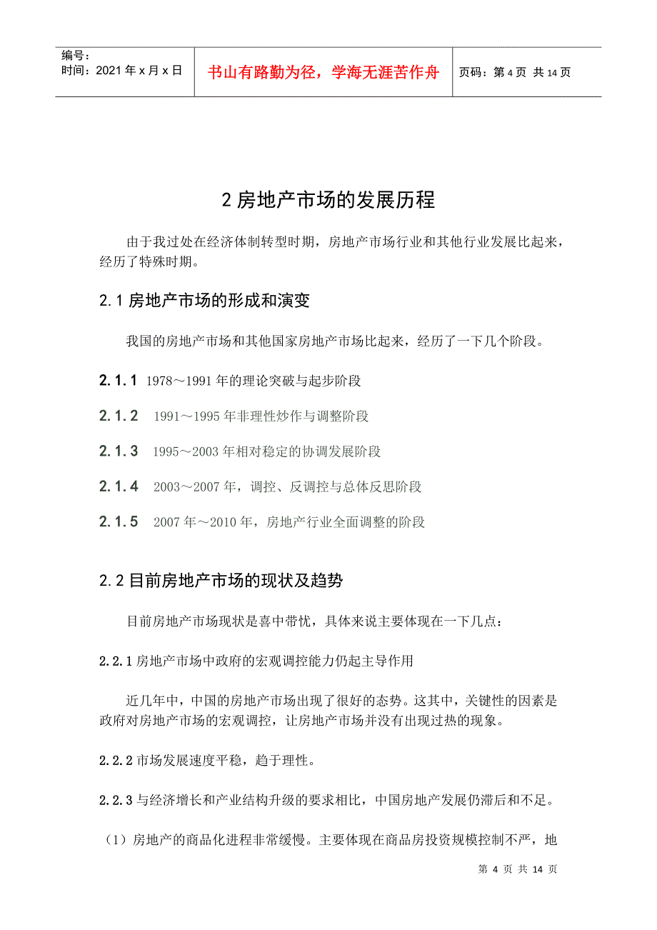 论房地产市场定位_第4页