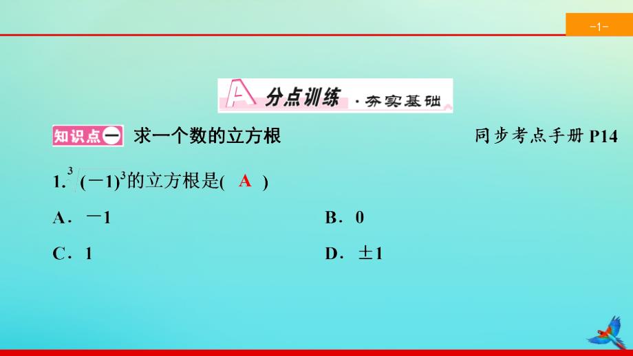 2022春七年级数学下册第六章实数6.2立方根同步课件新版新人教版_第2页