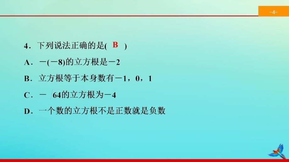 2022春七年级数学下册第六章实数6.2立方根同步课件新版新人教版_第5页