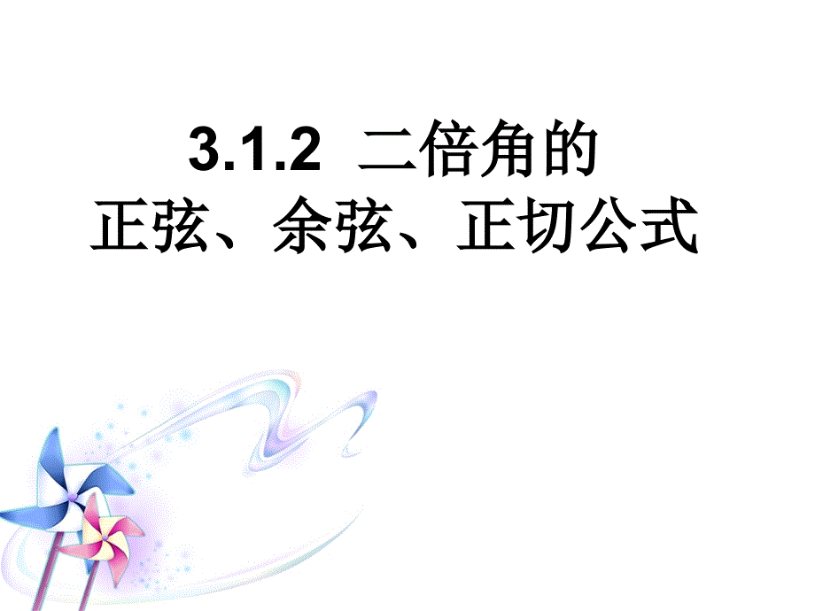 二倍角的正弦、余弦、正切公式_第1页