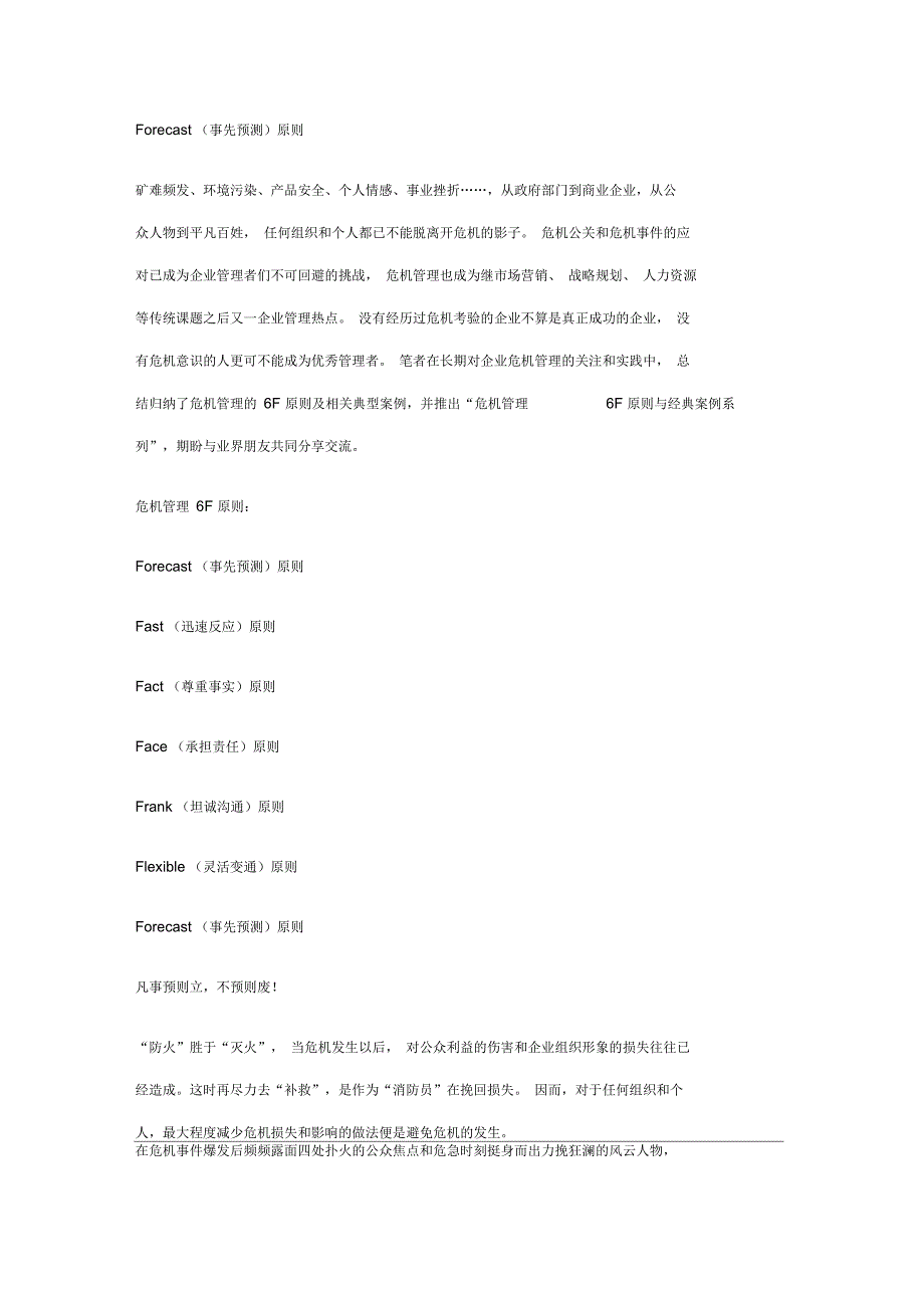 危机管理F原则与经典案例系列(一)_第1页