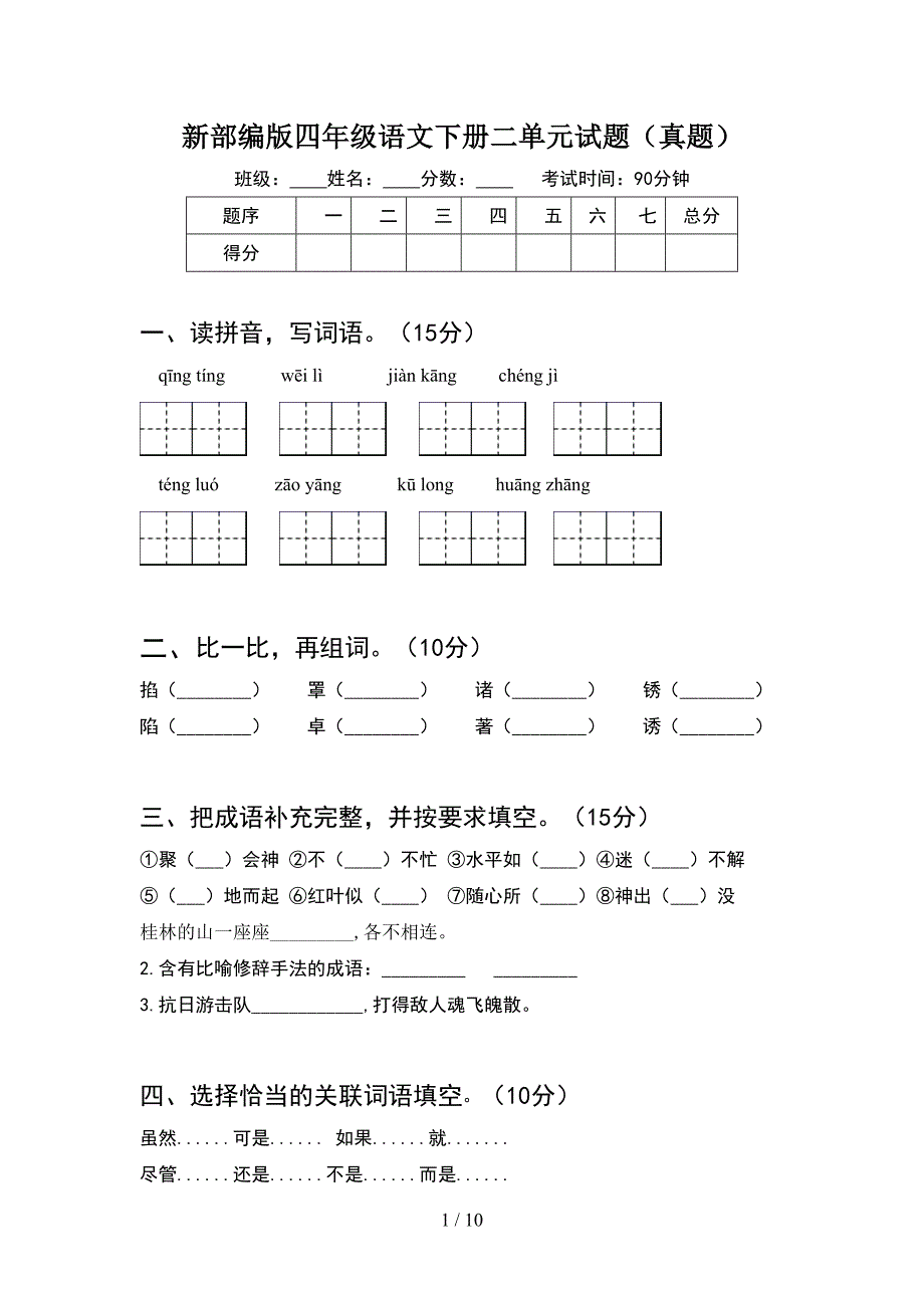 新部编版四年级语文下册二单元试题真题(2套).docx_第1页