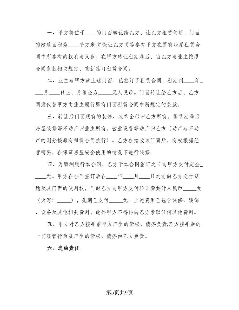 自营门面房转让协议书模板（四篇）.doc_第5页