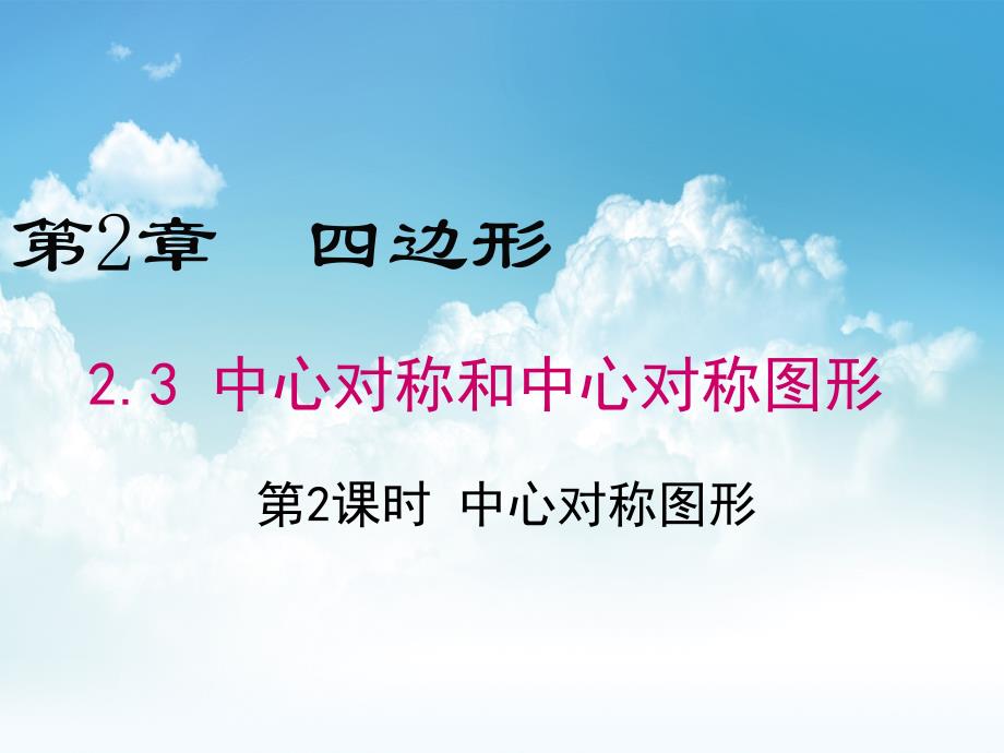 最新【湘教版】数学八年级下册：2.3中心对称图形课件1_第2页