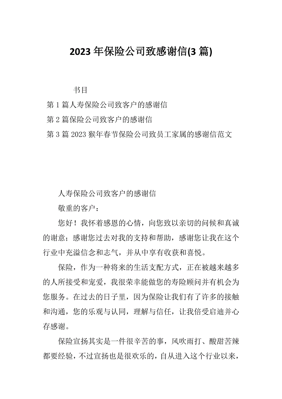 2023年保险公司致感谢信(3篇)_第1页