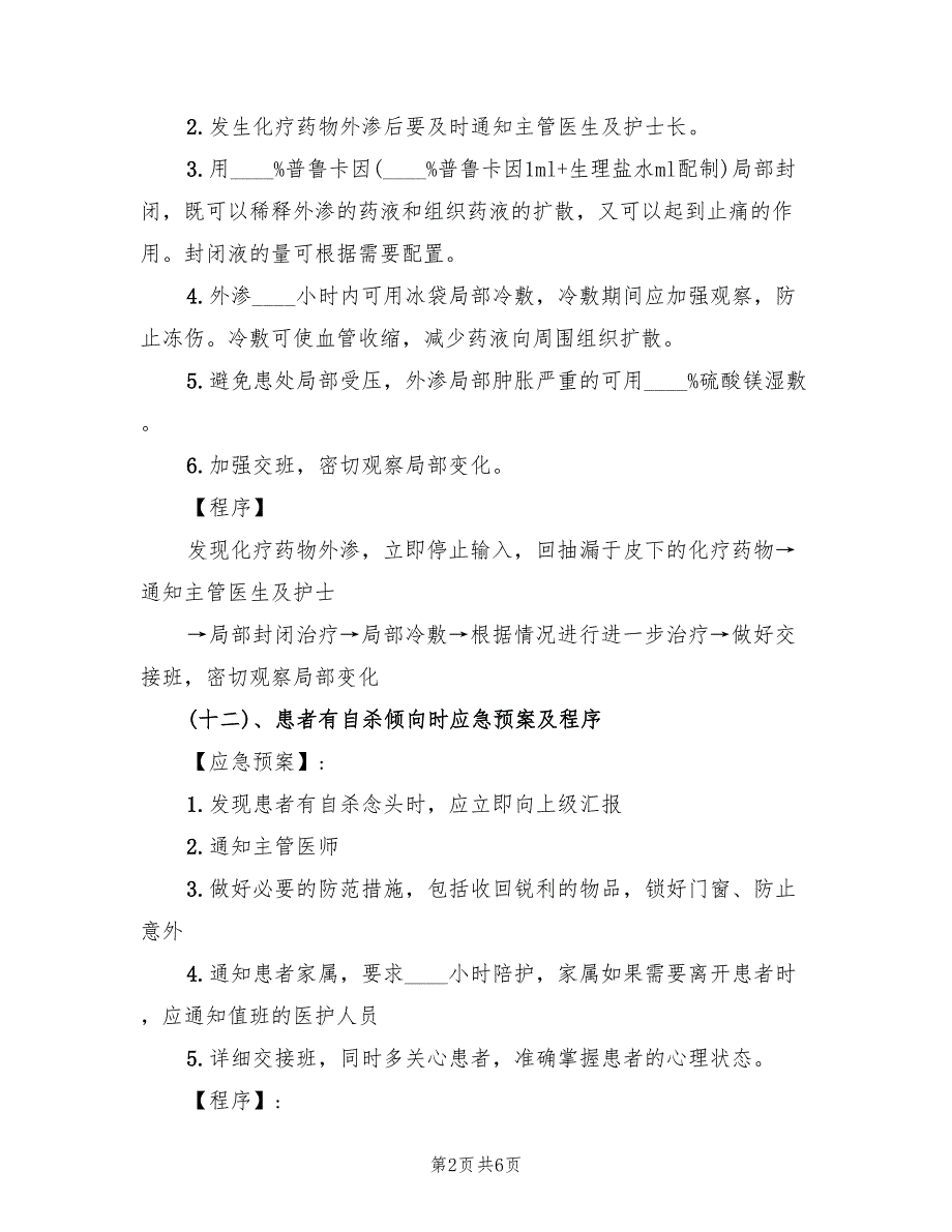 护理突发事件应急预案格式版（五篇）_第2页