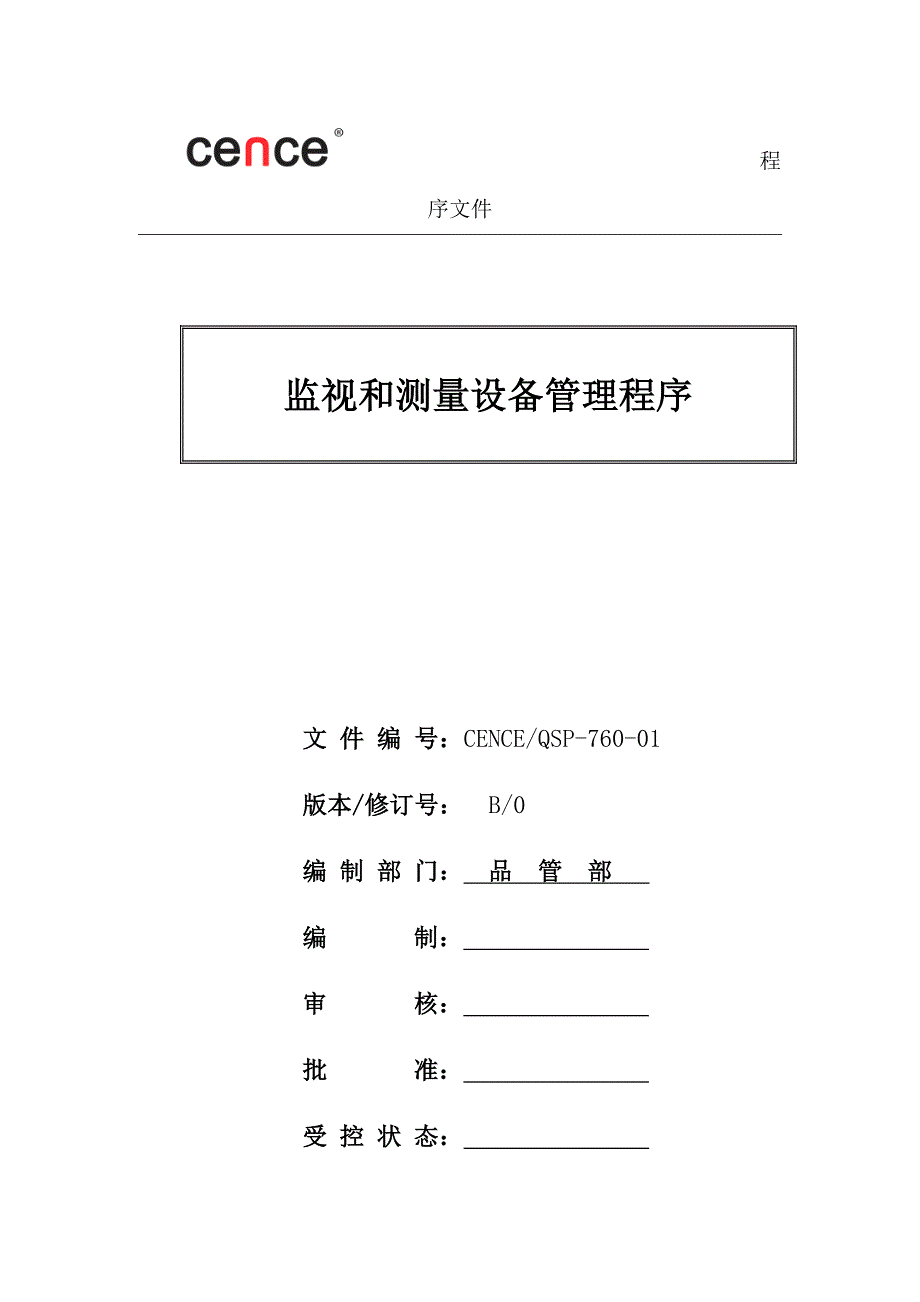 QSP76001监视和测量设备管理程序供参考_第1页