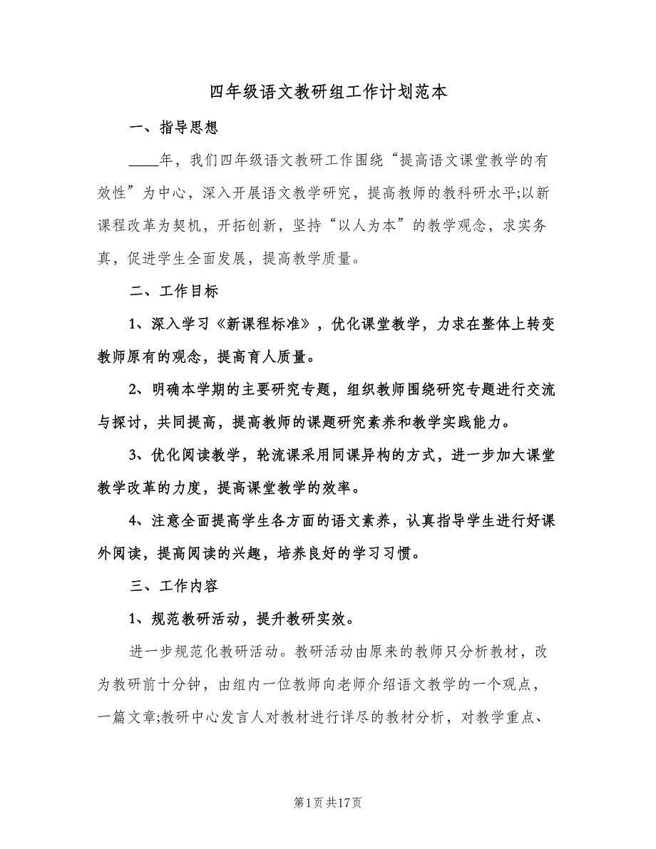 四年级语文教研组工作计划范本（五篇）.doc_第1页