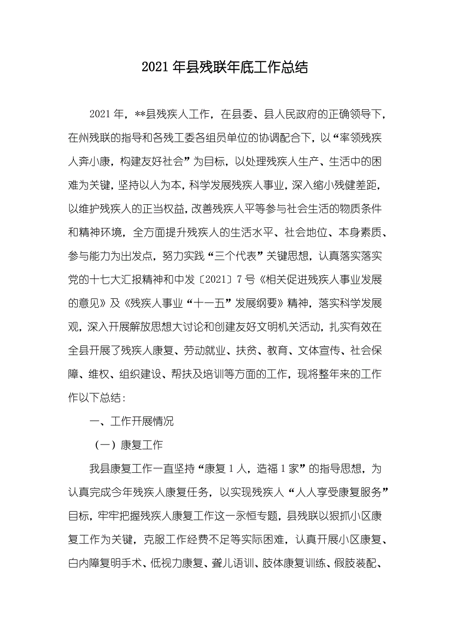 县残联年底工作总结_第1页