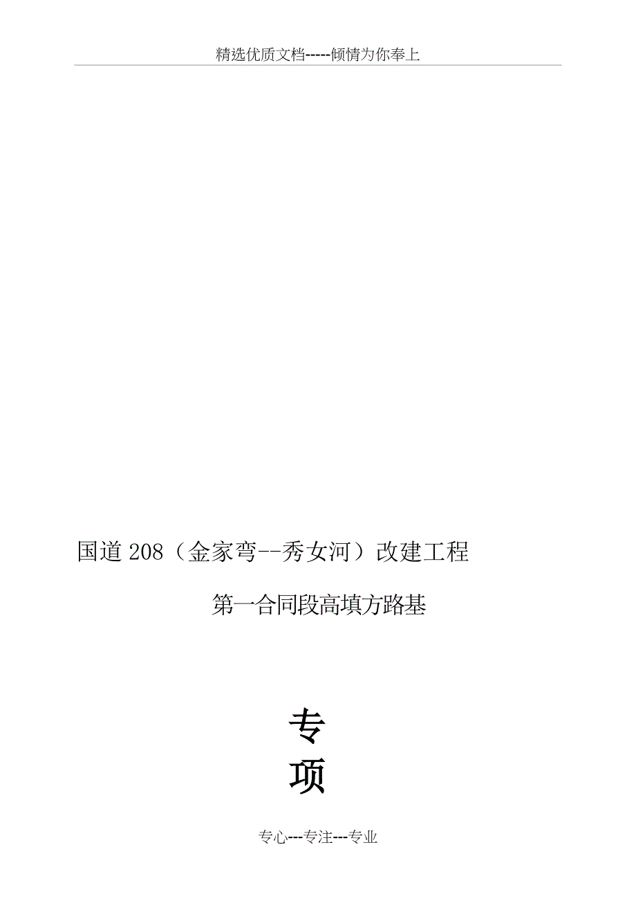 高填方路段施工技术方案_第1页