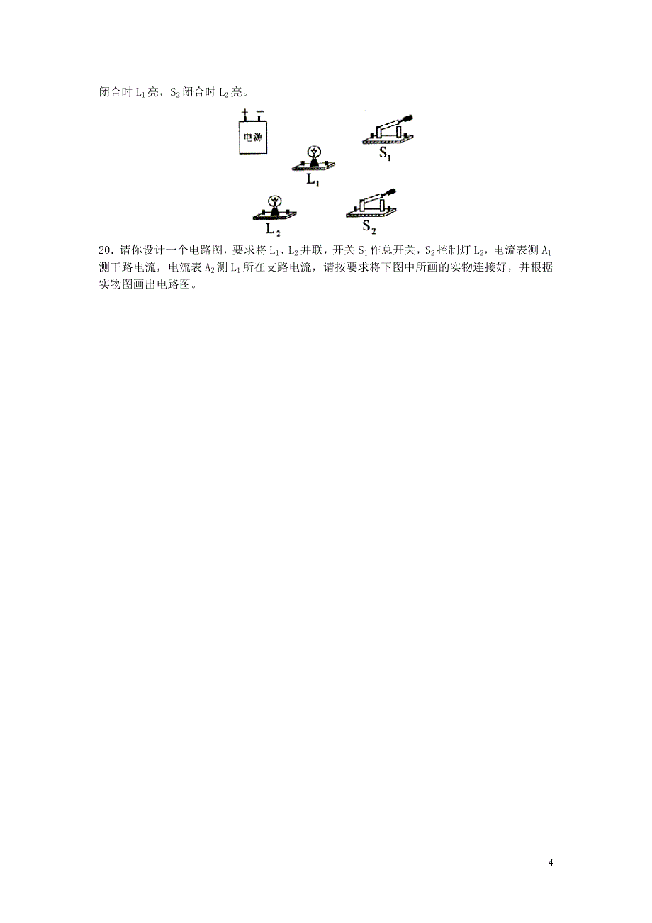 甘肃省平凉铁路中学九年级物理全册《第十五章 电流和电路》复习学案（无答案）（新版）新人教版_第4页