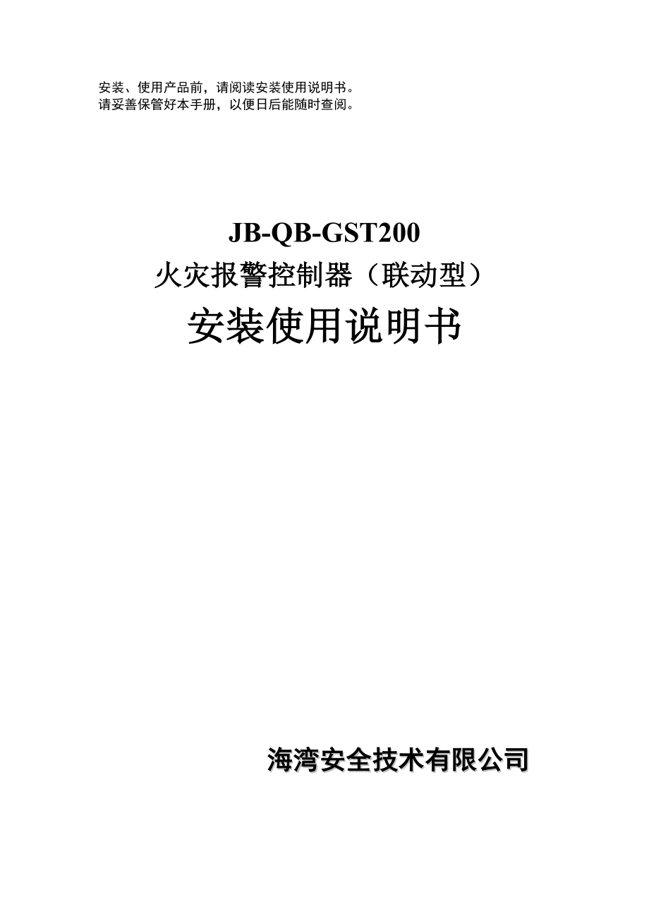 JBQB-GST200火灾报警控制器安装使用说明书_第1页