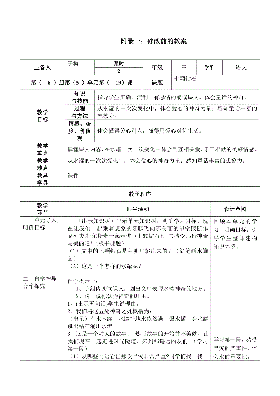 七颗钻石课例分析.doc_第3页