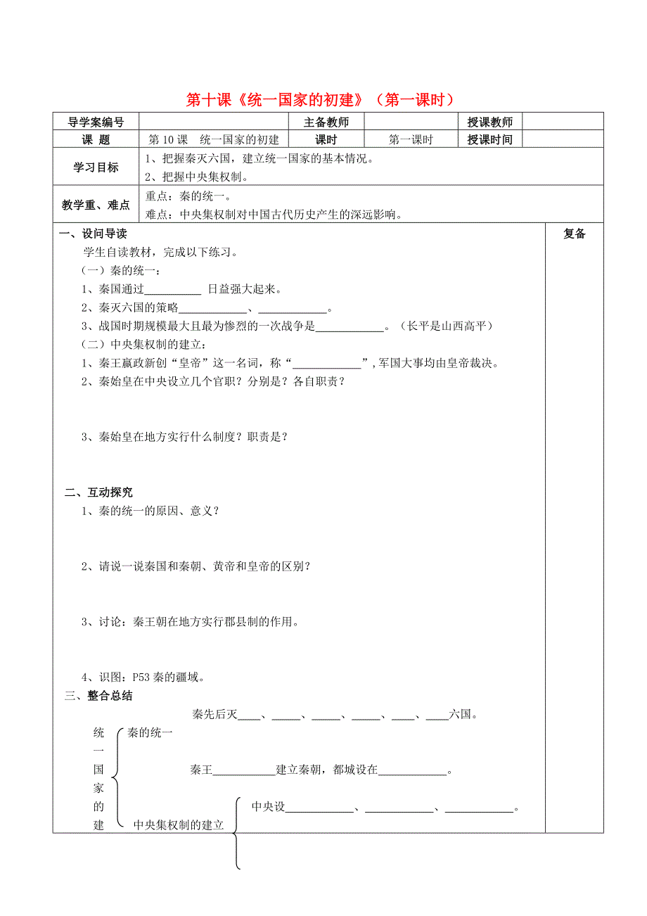 七年级历史上册 第10课 统一国家的初建学案华东师大版_第1页