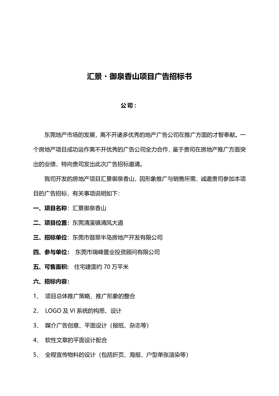 东莞某地产项目广告招标书_第1页