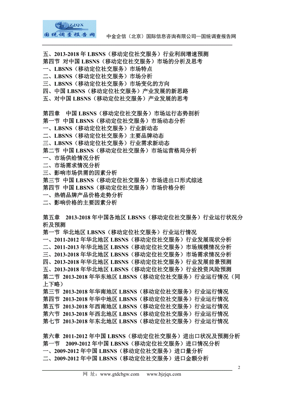 2013中国LBSNS移动定位社交服务市场分析及发展趋势研究预测报告_第2页