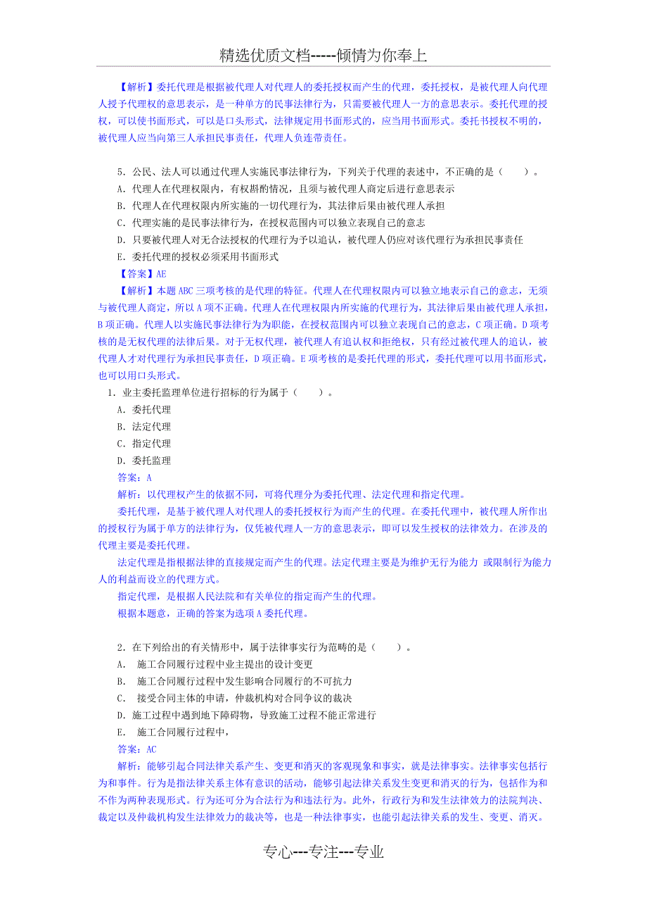 监理工程师《建设工程合同管理法律》解析习题_第2页