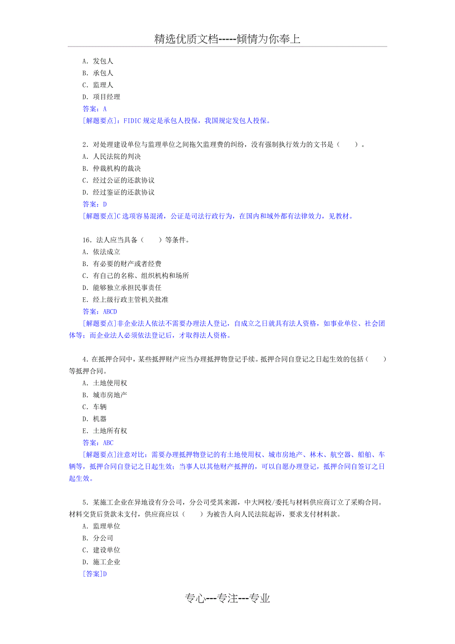 监理工程师《建设工程合同管理法律》解析习题_第4页