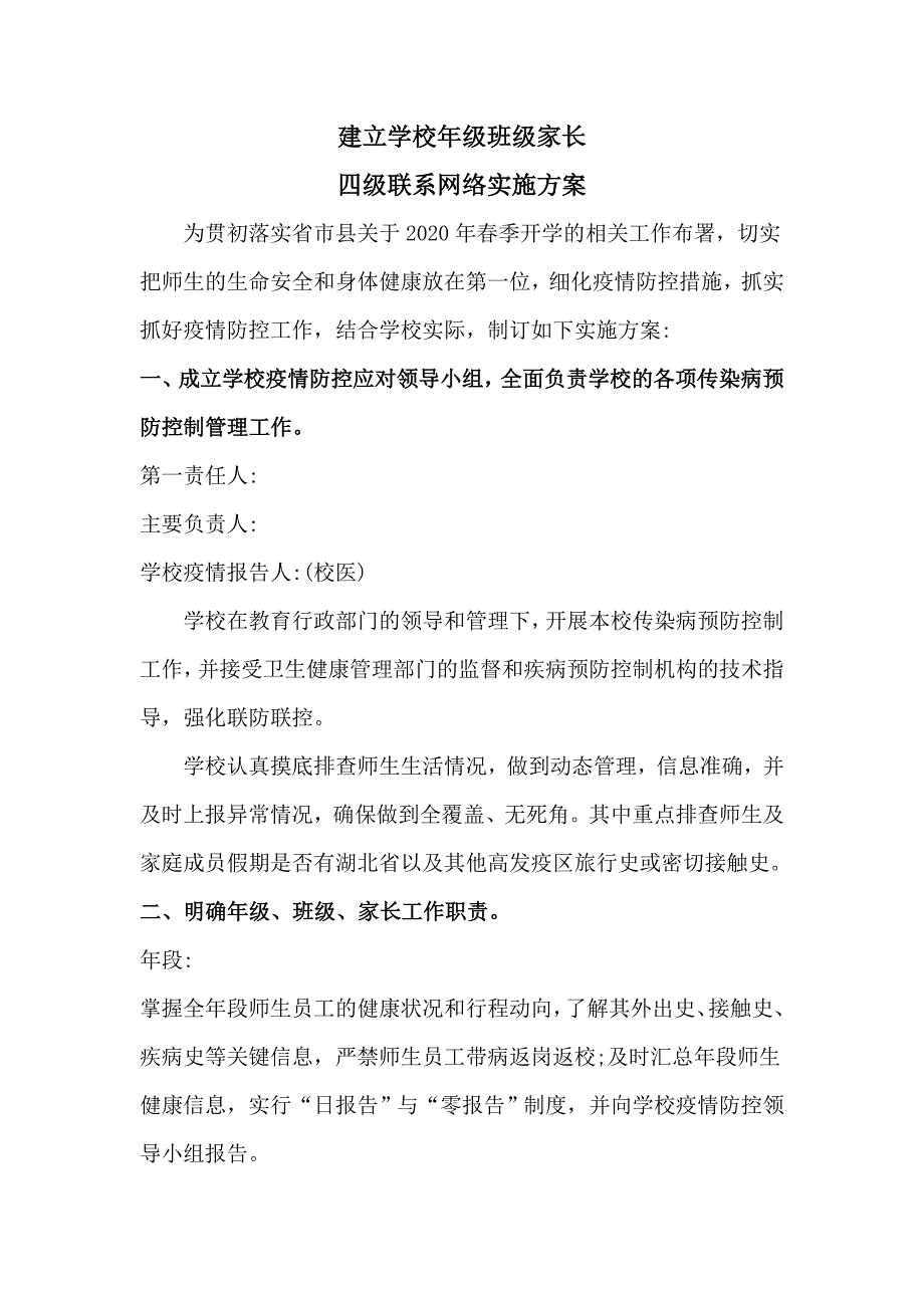 2020年春季复学建立学校年级班级家长四级联系网络实施方案_第1页