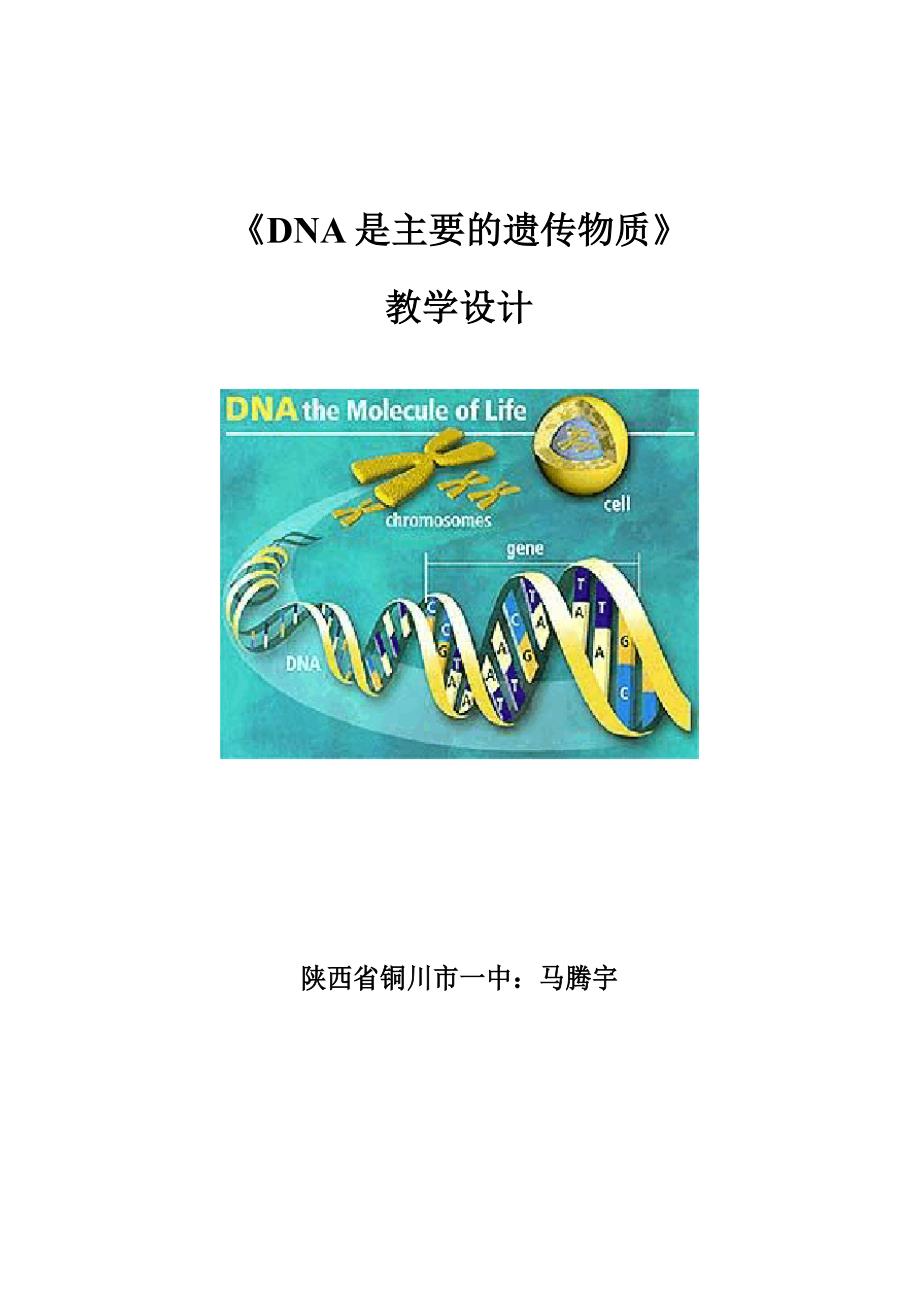 DNA是主要的遗传物质教学设计_第1页