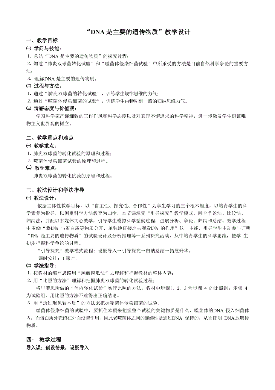 DNA是主要的遗传物质教学设计_第2页