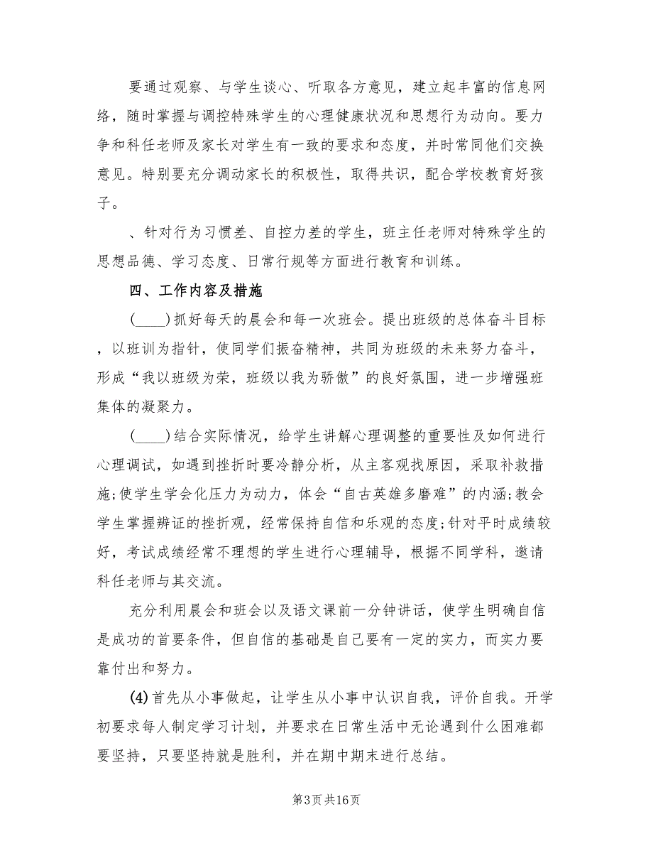 八年级第一学期班主任工作计划精编(5篇)_第3页