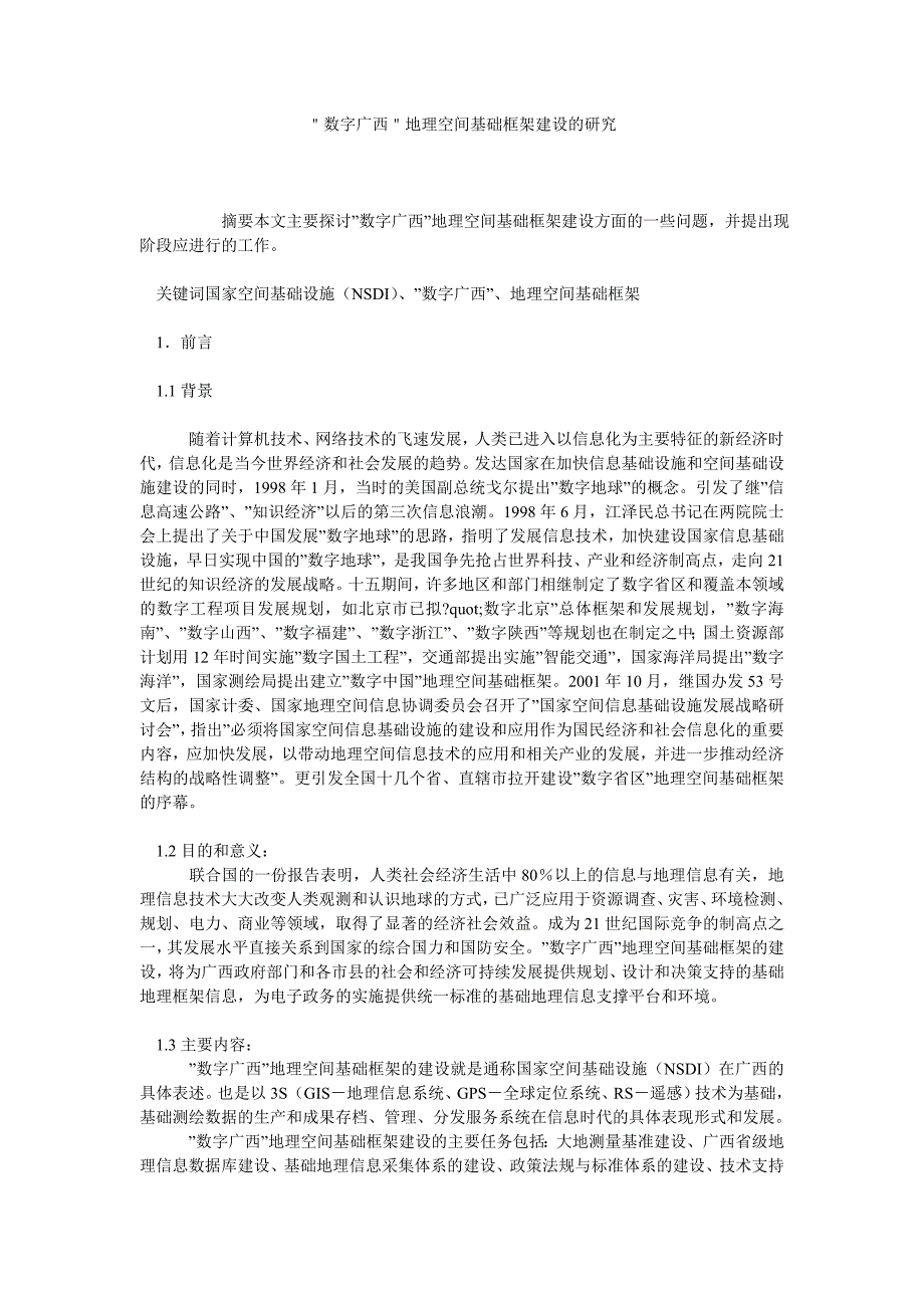 ＂数字广西＂地理空间基础框架建设的研究_第1页