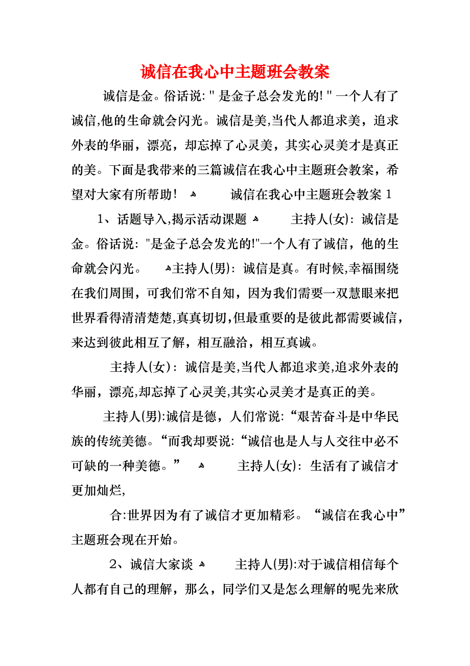 诚信在我心中主题班会教案_第1页