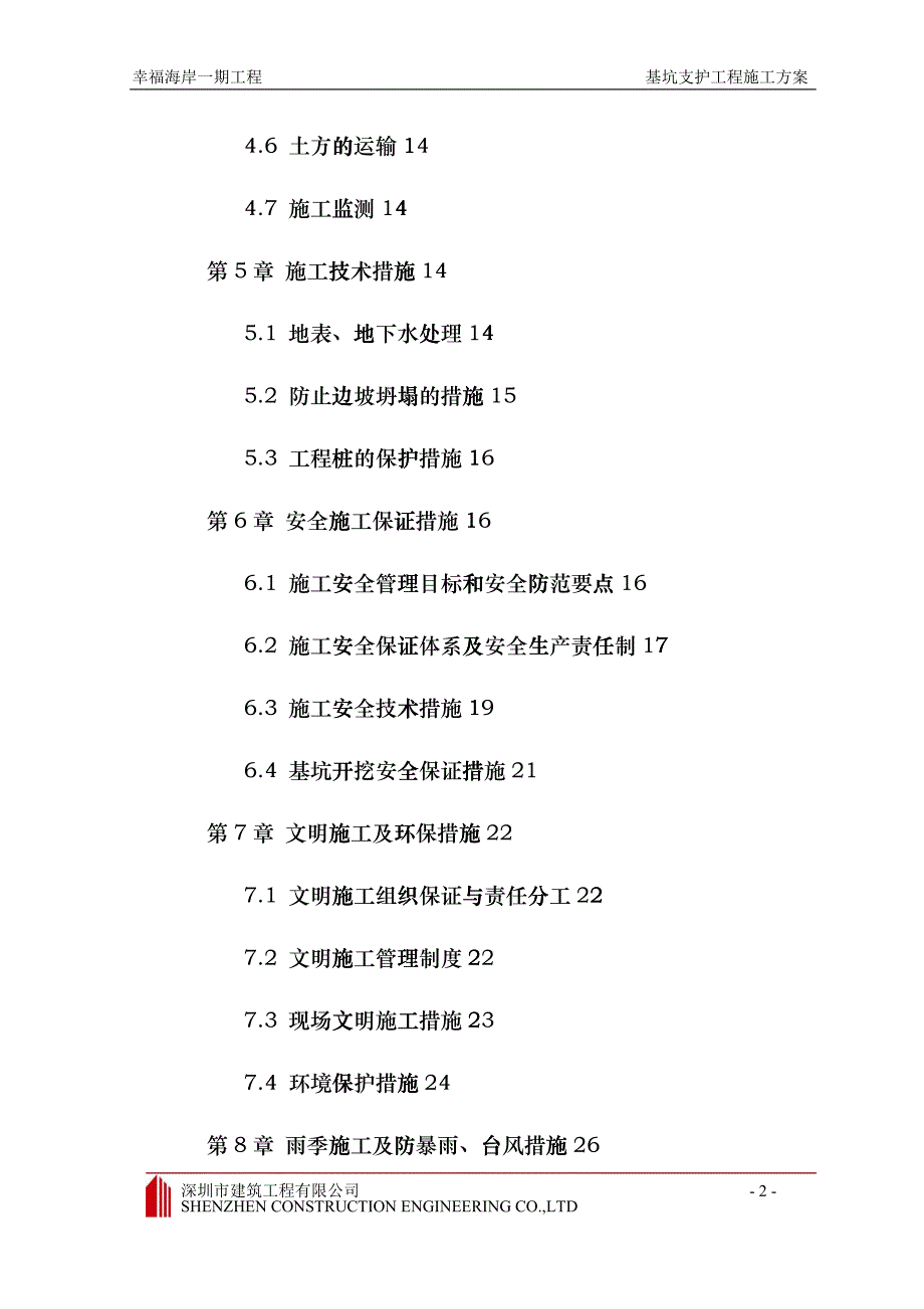 幸福海岸一期基坑支护工程施工组织设计hdjn_第2页