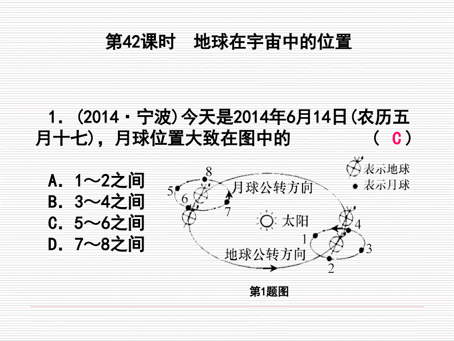 课后练习42地球在宇宙中的位置.ppt_第1页