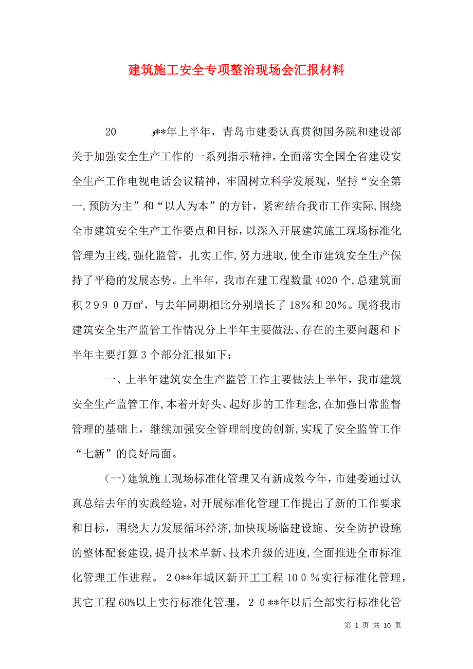 建筑施工安全专项整治现场会材料_第1页