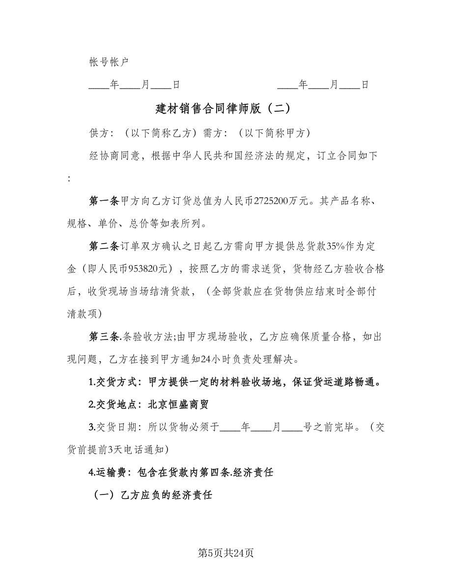 建材销售合同律师版（9篇）.doc_第5页