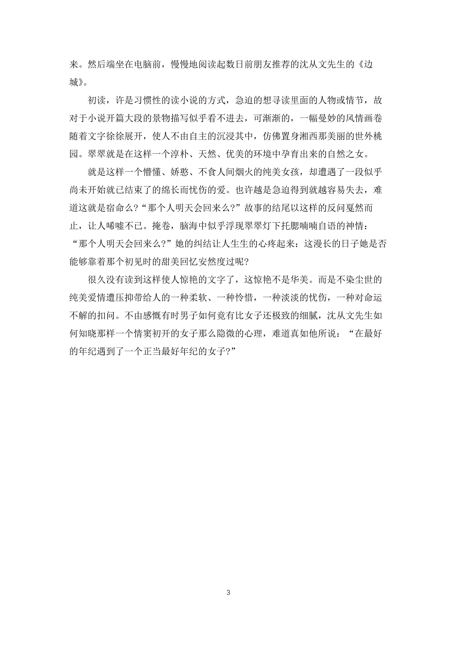 关于沈从文边城的读后感600字_第3页