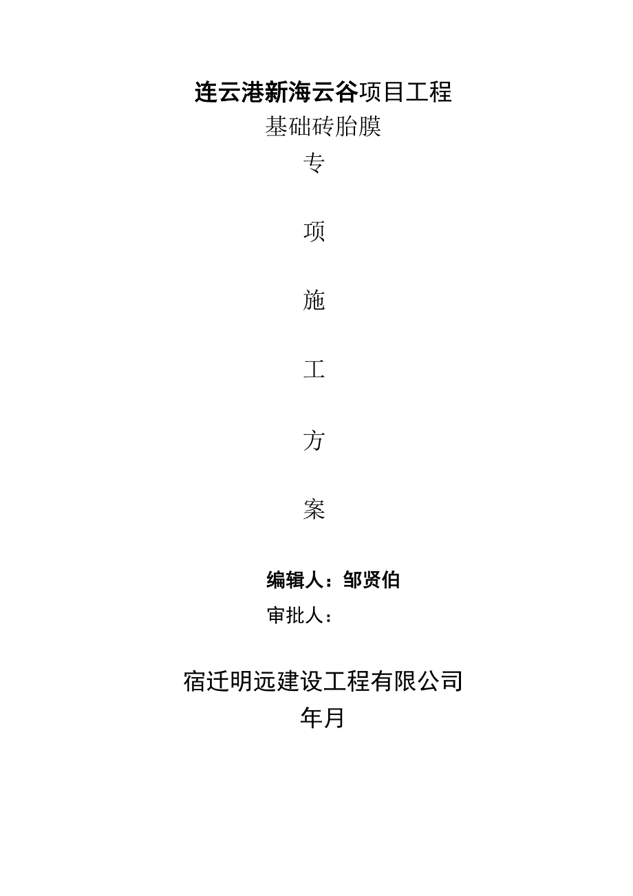 基础砖胎模施工方案_第1页