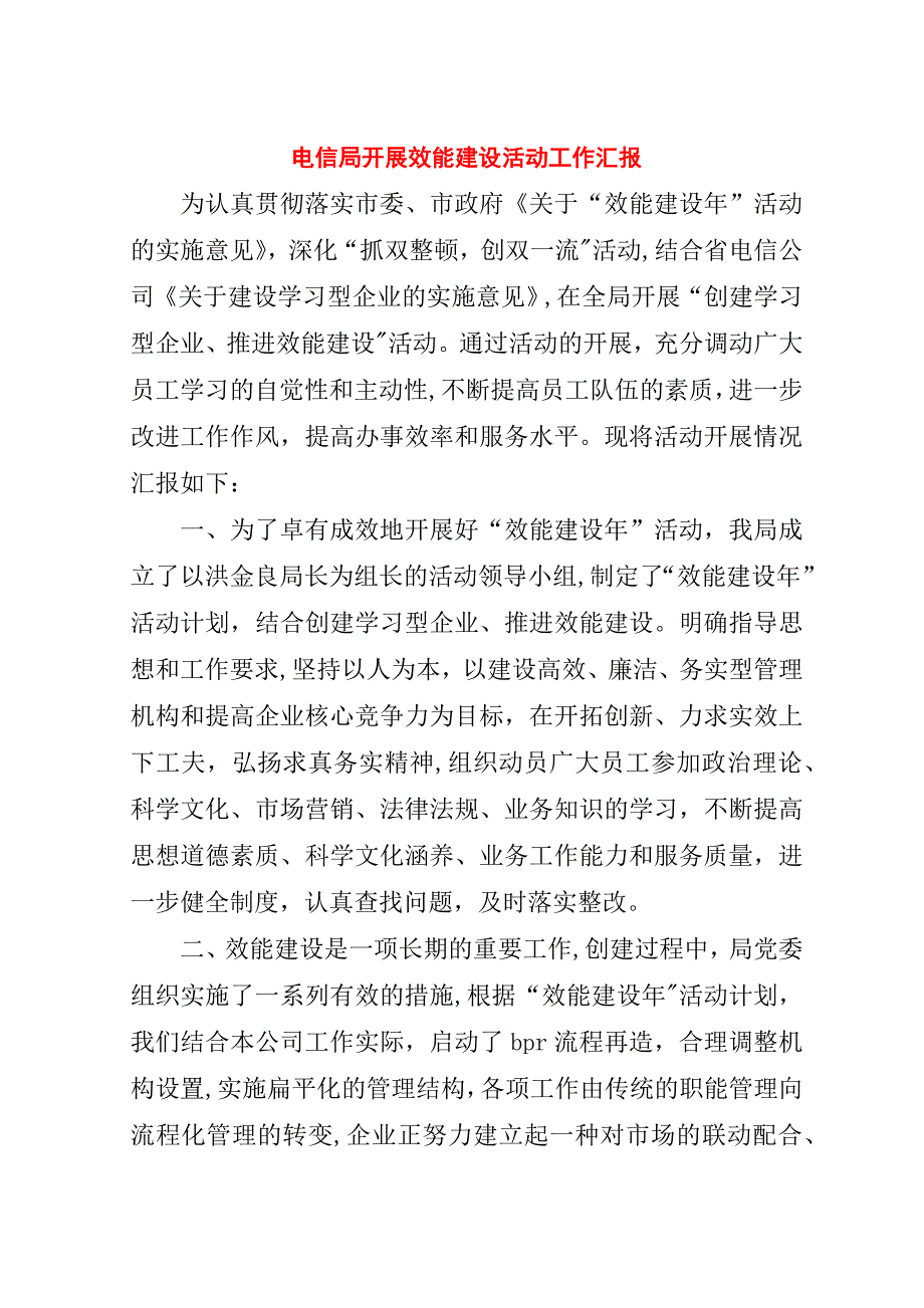 电信局开展效能建设活动工作汇报.doc_第1页