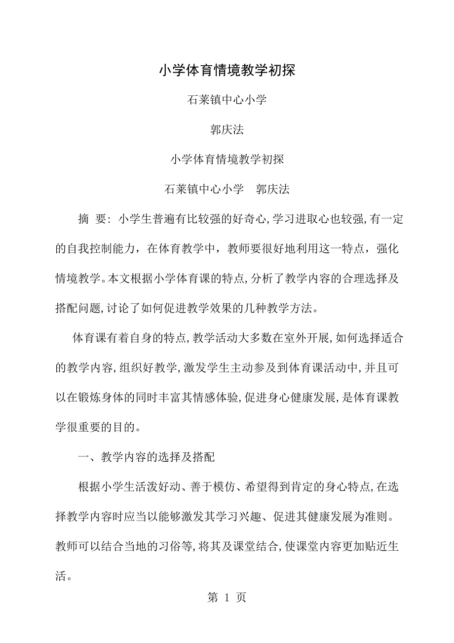 小学体育论文范文小学体育教学探究_第1页