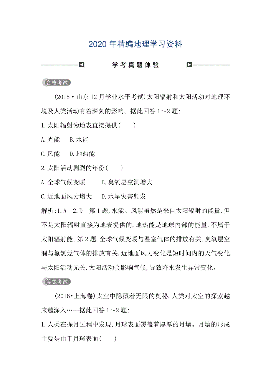 2020年高中地理必修1鲁教版山东专用试题：第一章 学考真题体验 Word版含答案_第1页